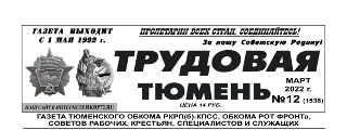 gazeta-trudovaya-tyumen-12-1538
