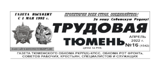 gazeta-trudovaya-tyumen-16-1542