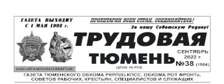 gazeta-trudovaya-tyumen-38-1564