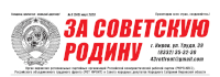 vyshel-martovskij-nomer-gazety-za-sovetskuyu-rodinu-3-245